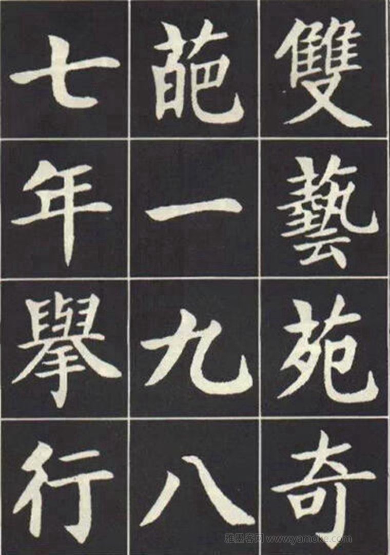 刘炳森《曹州书画院碑记》楷书字帖