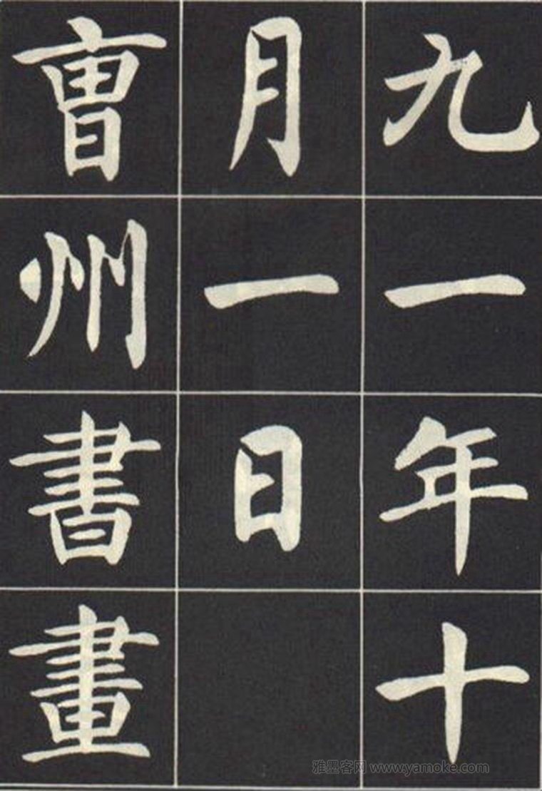 刘炳森《曹州书画院碑记》楷书字帖