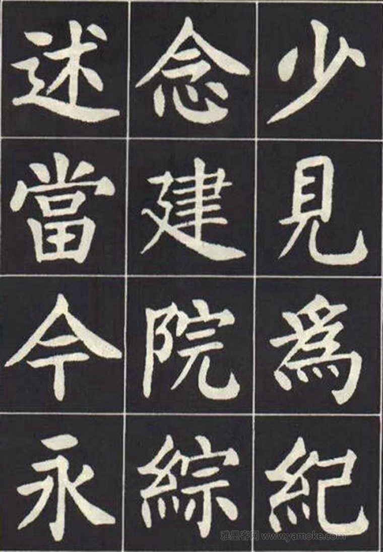 刘炳森《曹州书画院碑记》楷书字帖