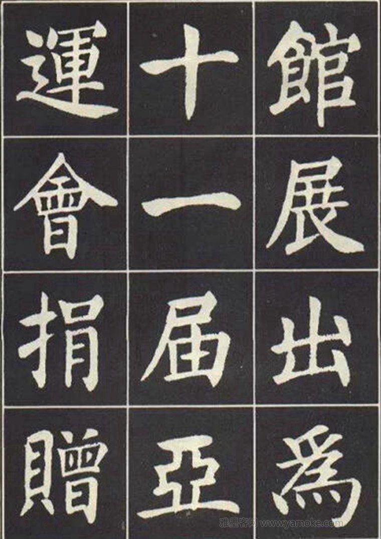 刘炳森《曹州书画院碑记》楷书字帖