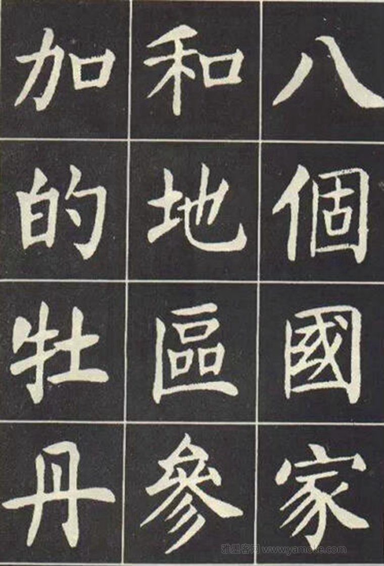 刘炳森《曹州书画院碑记》楷书字帖