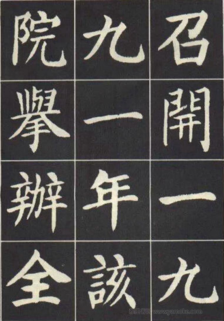 刘炳森《曹州书画院碑记》楷书字帖