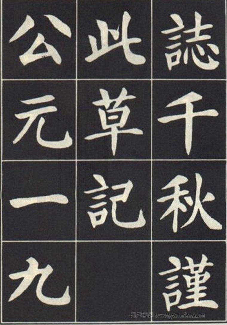 刘炳森《曹州书画院碑记》楷书字帖