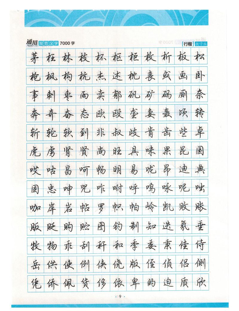 荆霄鹏行楷《7000字》字帖