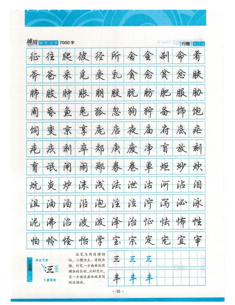 荆霄鹏行楷《7000字》字帖