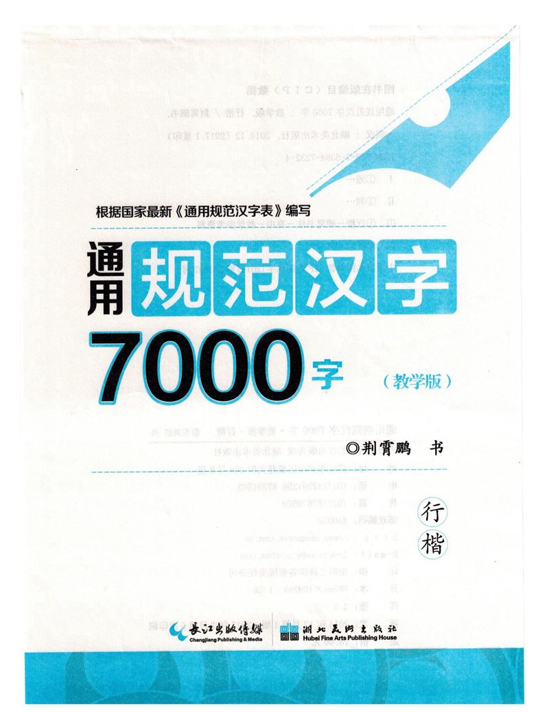 <a href='http://m.yamoke.com/u/5567/' target='_blank'><u>荆霄鹏</u></a>行楷《7000字》字帖