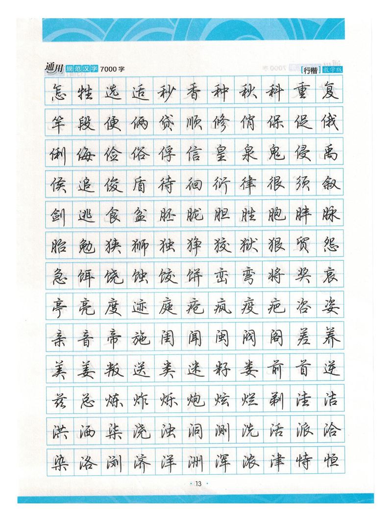 荆霄鹏行楷《7000字》字帖