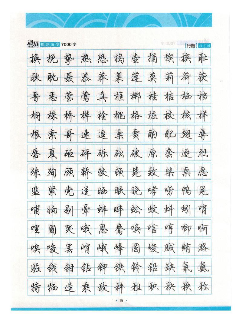 荆霄鹏行楷《7000字》字帖