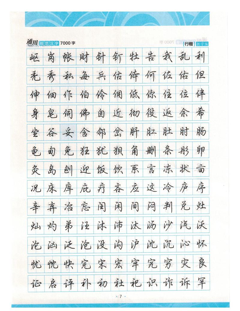 荆霄鹏行楷《7000字》字帖