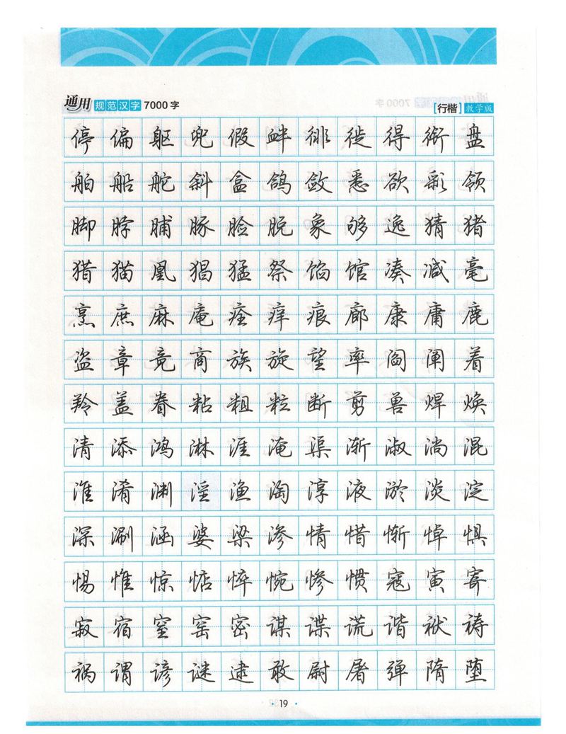 荆霄鹏行楷《7000字》字帖