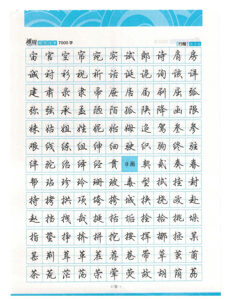 荆霄鹏行楷《7000字》字帖