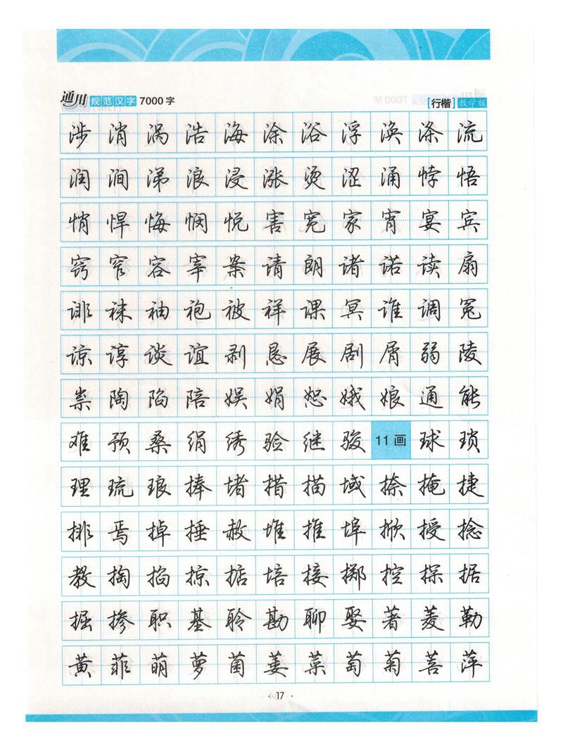 荆霄鹏行楷《7000字》字帖