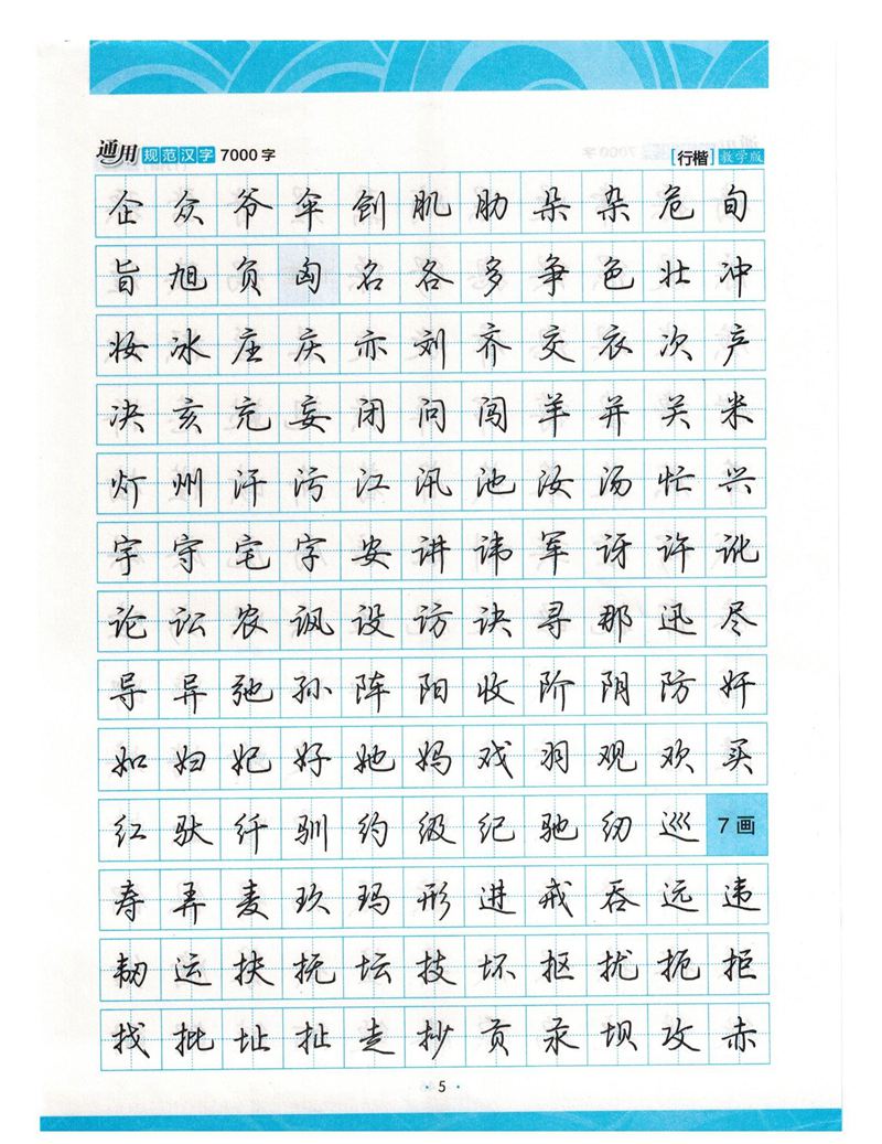 荆霄鹏行楷《7000字》字帖