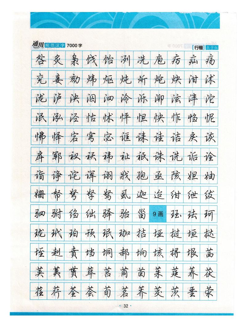 荆霄鹏行楷《7000字》字帖