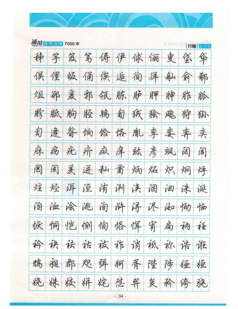 荆霄鹏行楷《7000字》字帖