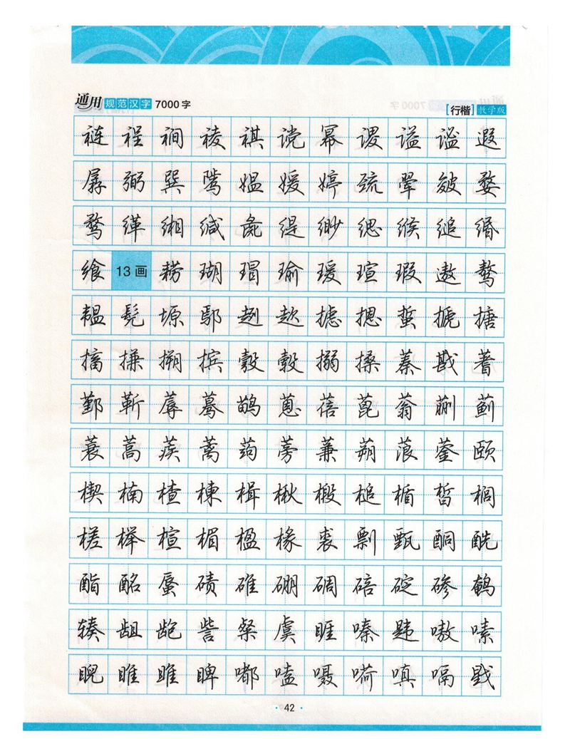 荆霄鹏行楷《7000字》字帖