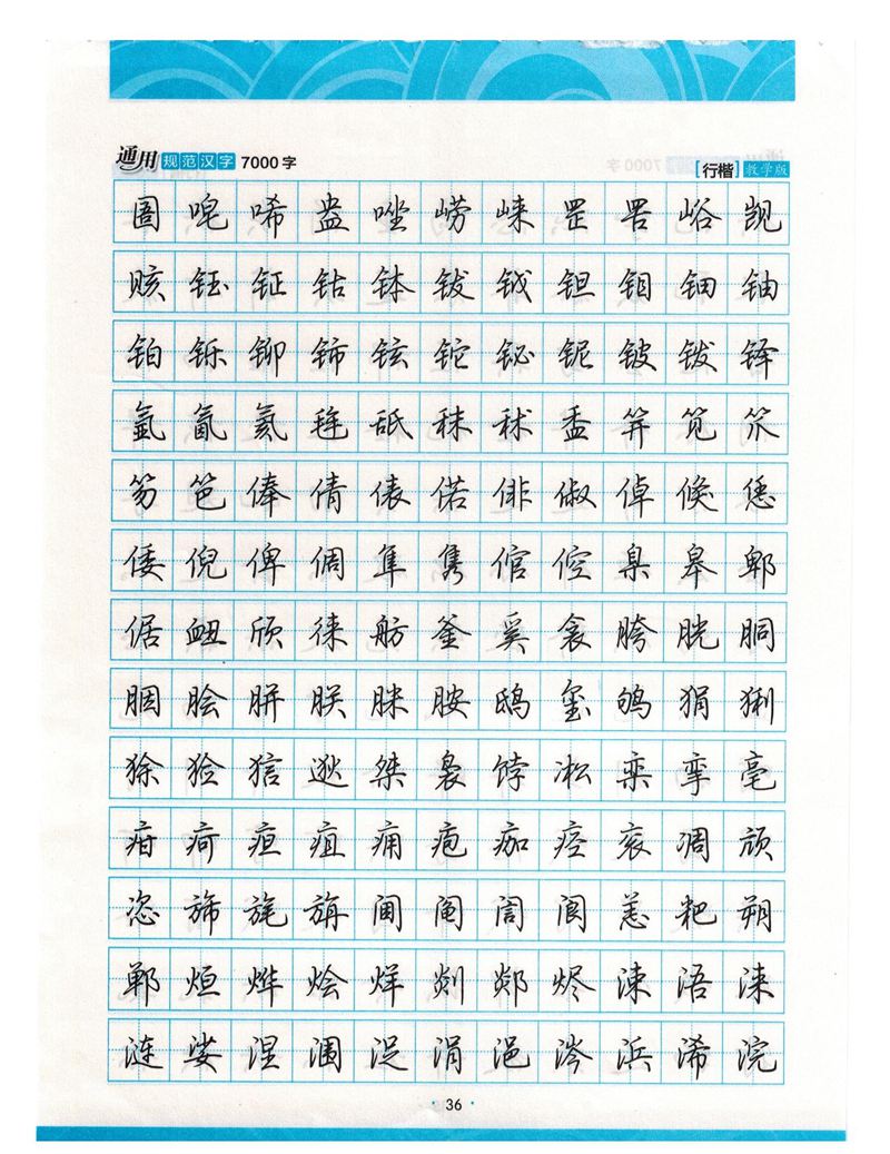 荆霄鹏行楷《7000字》字帖