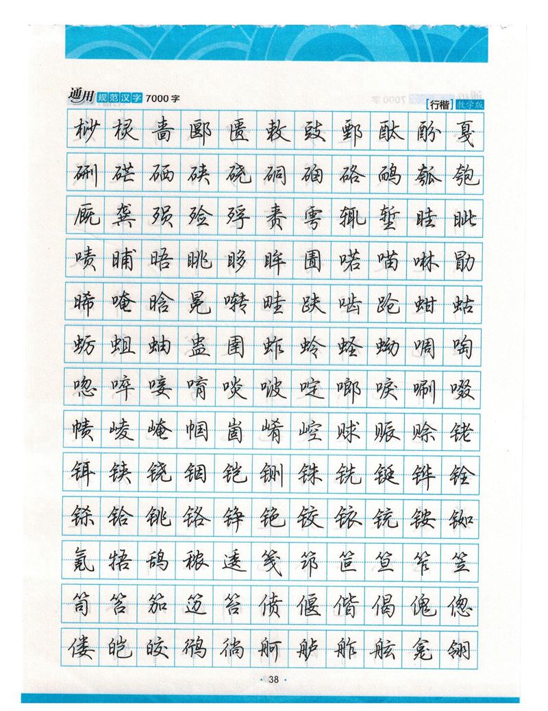 荆霄鹏行楷《7000字》字帖