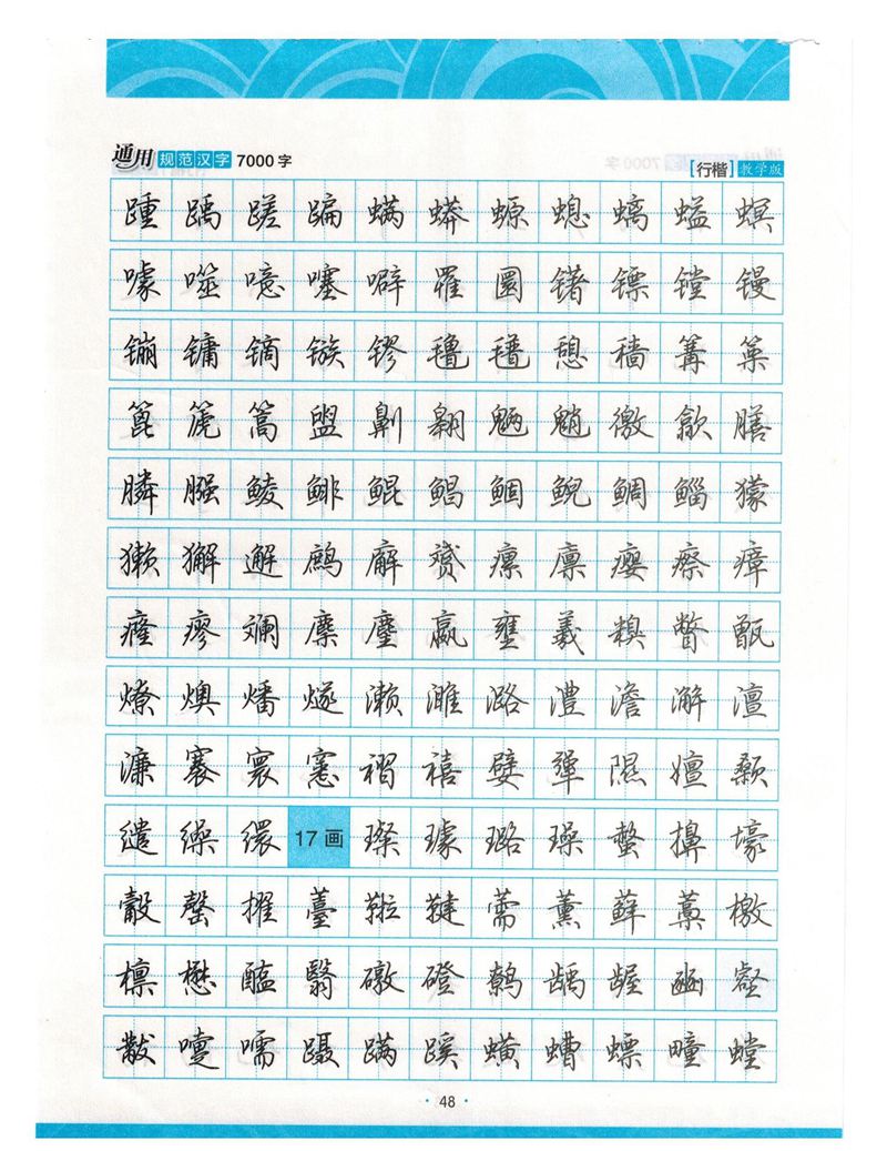 荆霄鹏行楷《7000字》字帖