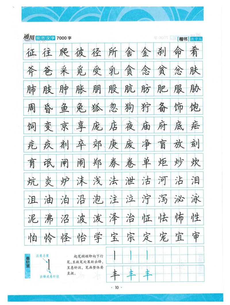 荆霄鹏正楷7000字》字帖