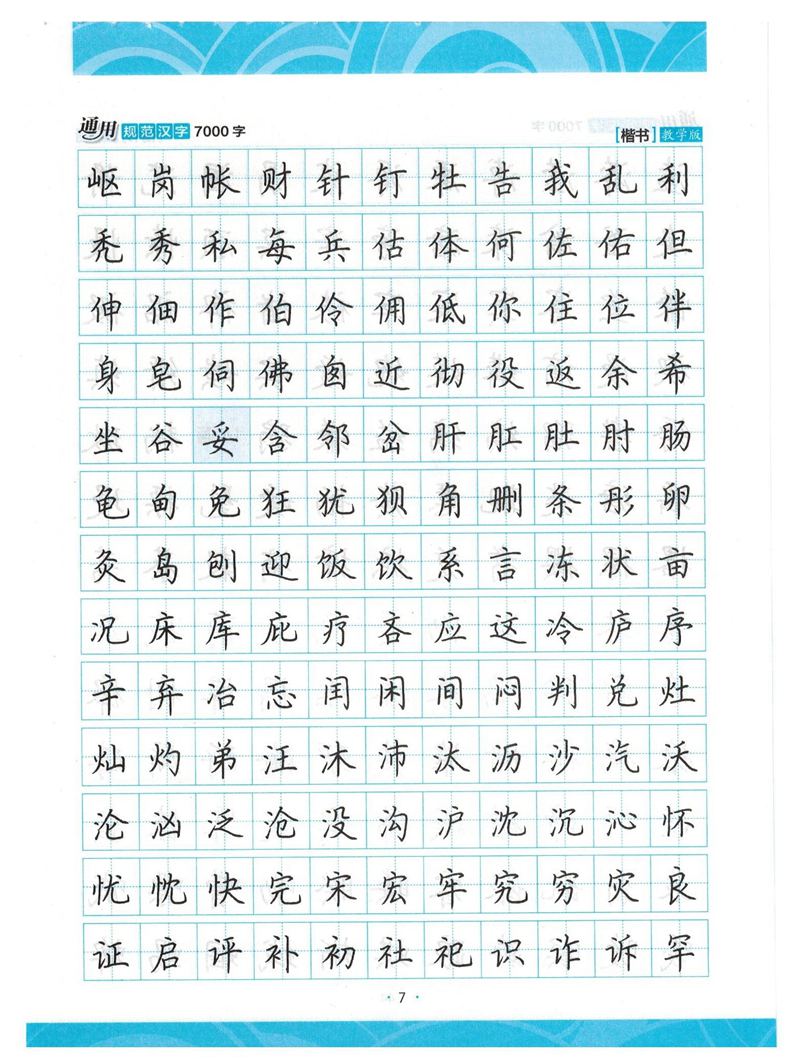 荆霄鹏正楷7000字》字帖