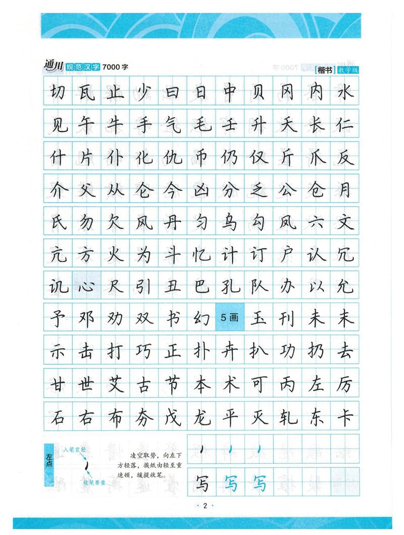 荆霄鹏正楷7000字》字帖