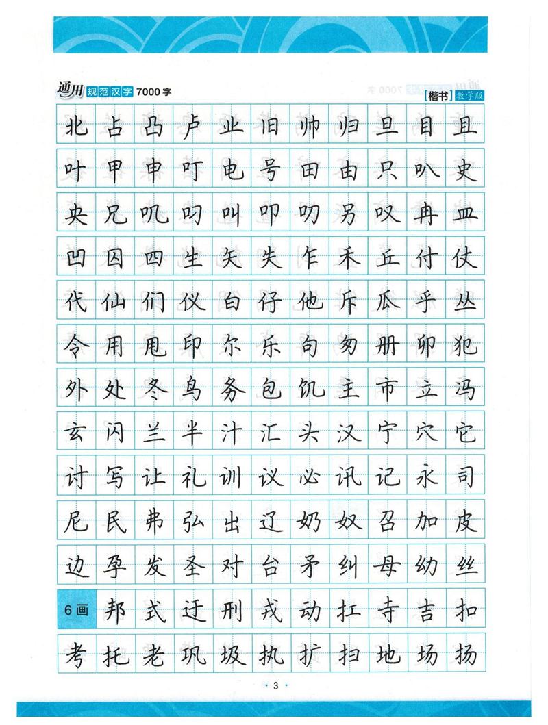 荆霄鹏正楷7000字》字帖