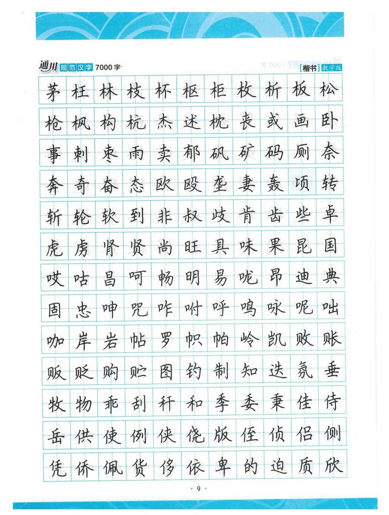 荆霄鹏正楷7000字》字帖