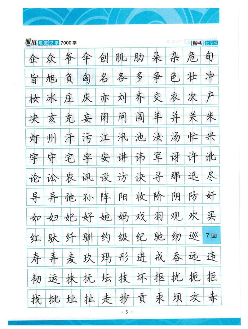 荆霄鹏正楷7000字》字帖