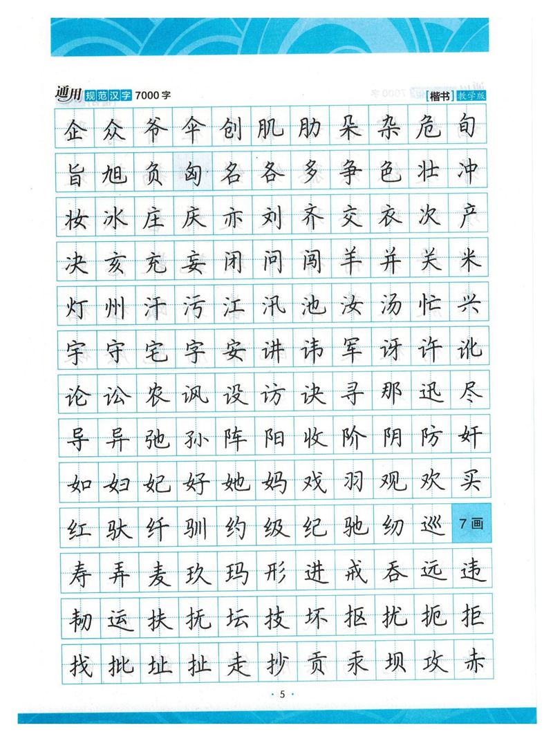 荆霄鹏正楷7000字》字帖