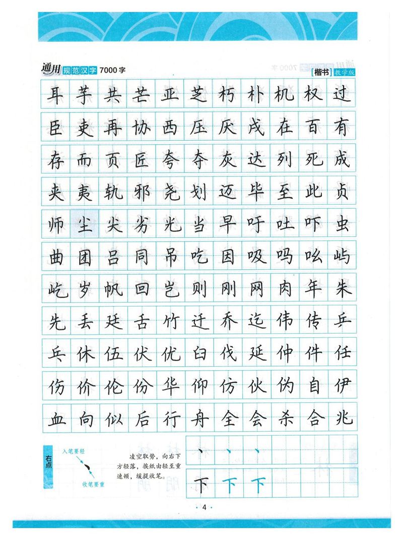 荆霄鹏正楷7000字》字帖