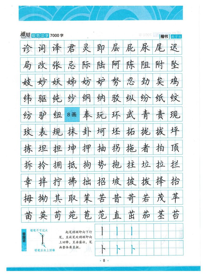 荆霄鹏正楷7000字》字帖