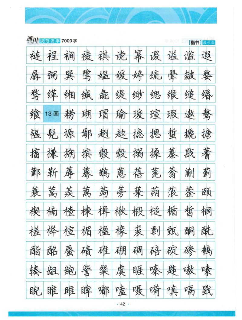 荆霄鹏正楷7000字》字帖