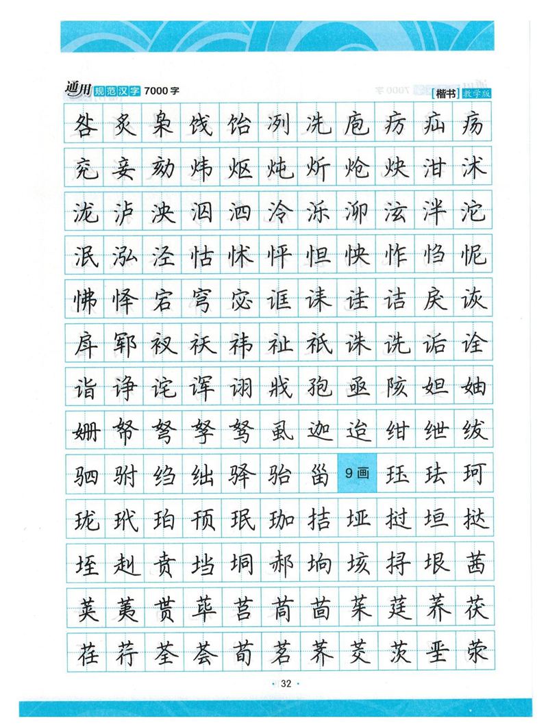 荆霄鹏正楷7000字》字帖