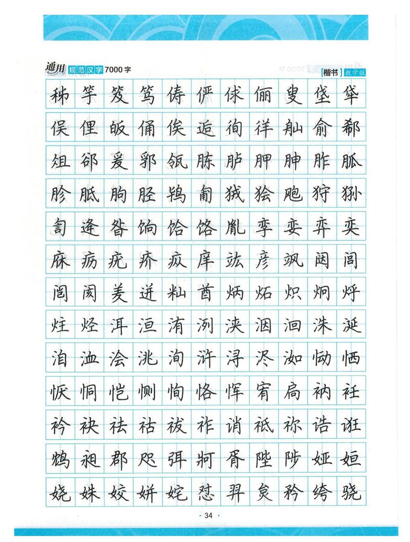 荆霄鹏正楷7000字》字帖