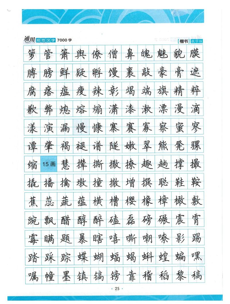 荆霄鹏正楷7000字》字帖