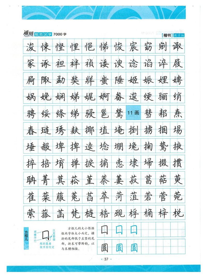 荆霄鹏正楷7000字》字帖