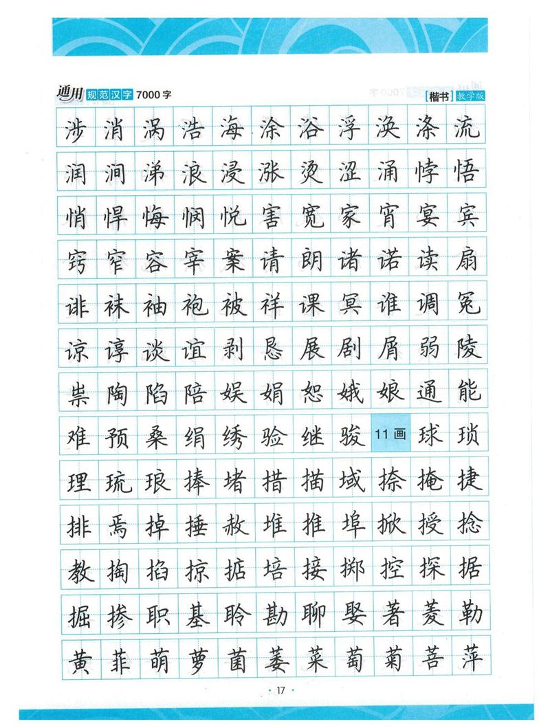 荆霄鹏正楷7000字》字帖