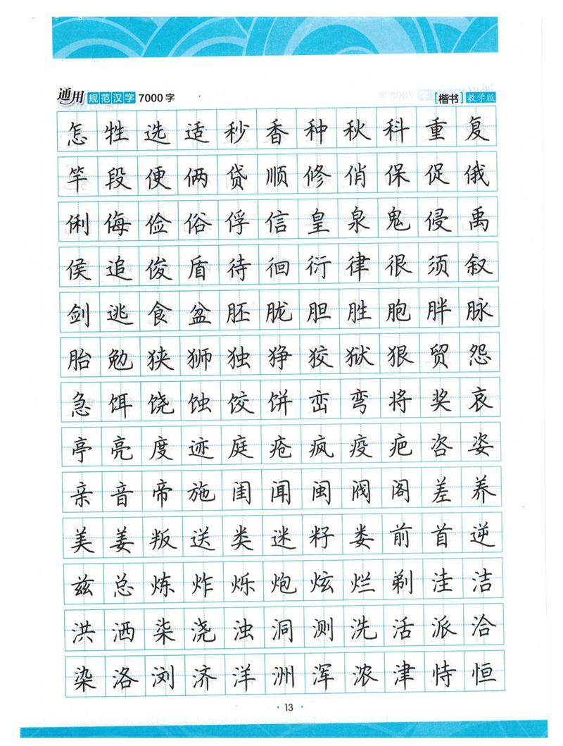 荆霄鹏正楷7000字》字帖