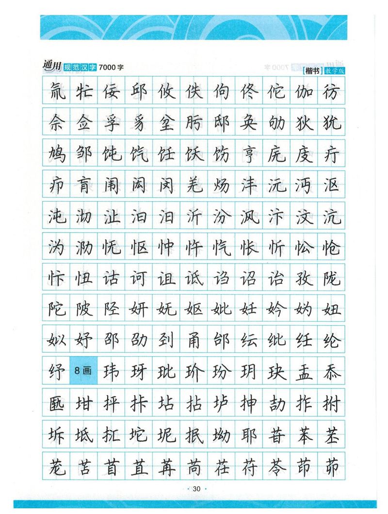 荆霄鹏正楷7000字》字帖