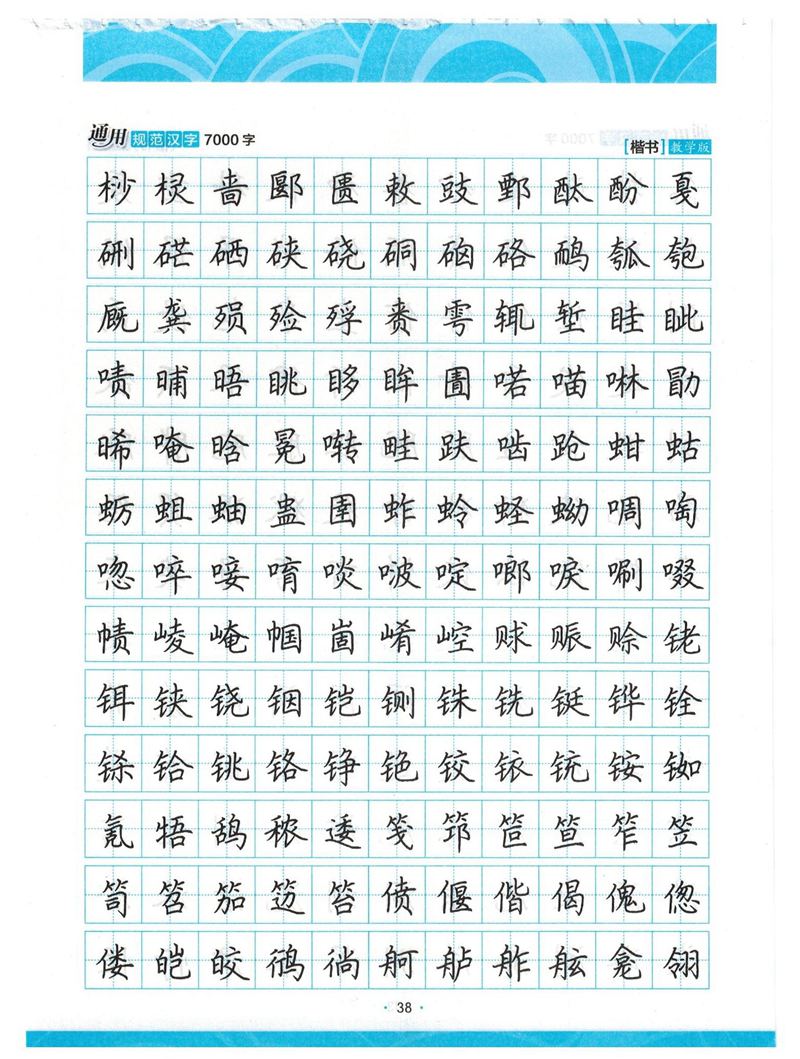 荆霄鹏正楷7000字》字帖