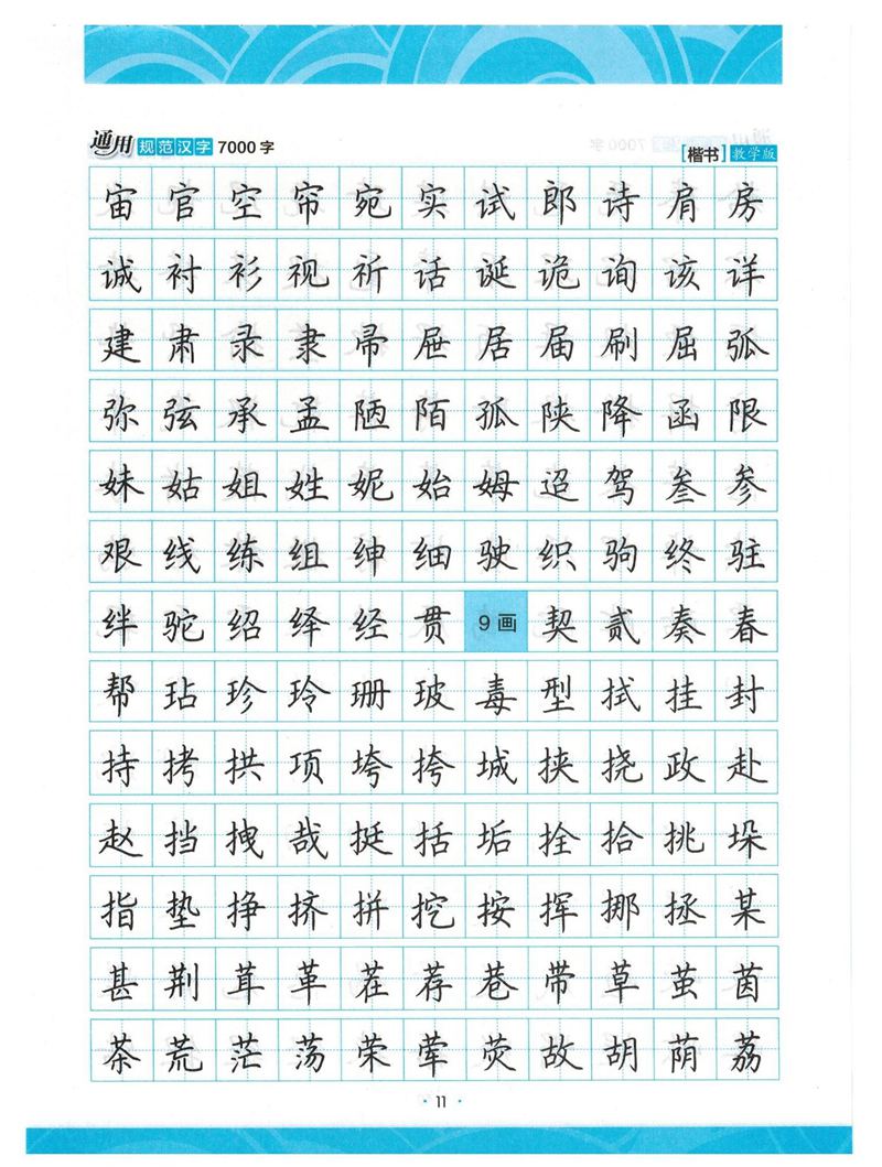 荆霄鹏正楷7000字》字帖