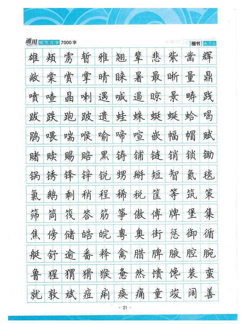 荆霄鹏正楷7000字》字帖