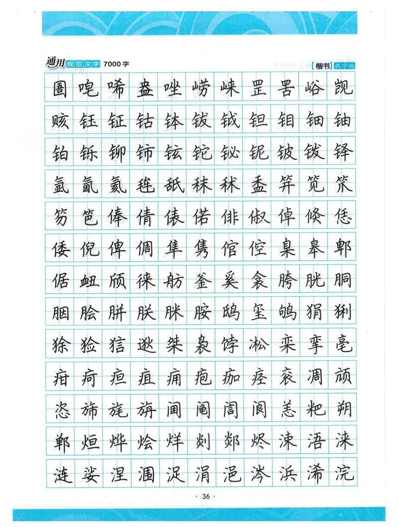 荆霄鹏正楷7000字》字帖