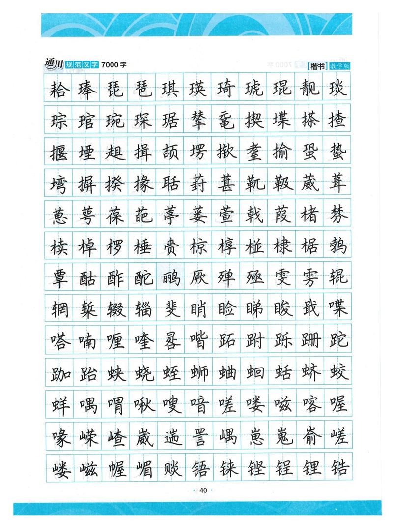 荆霄鹏正楷7000字》字帖