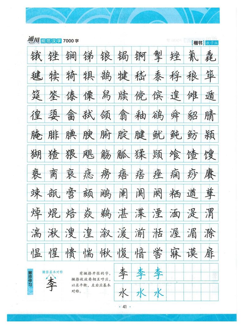 荆霄鹏正楷7000字》字帖