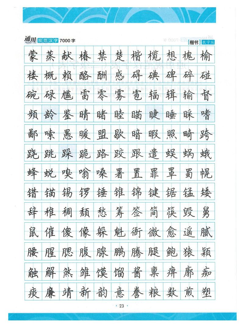 荆霄鹏正楷7000字》字帖