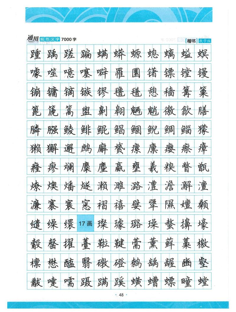 荆霄鹏正楷7000字》字帖