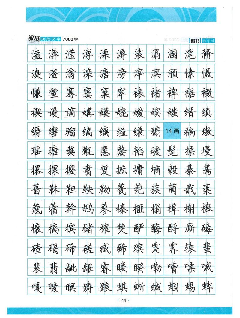 荆霄鹏正楷7000字》字帖