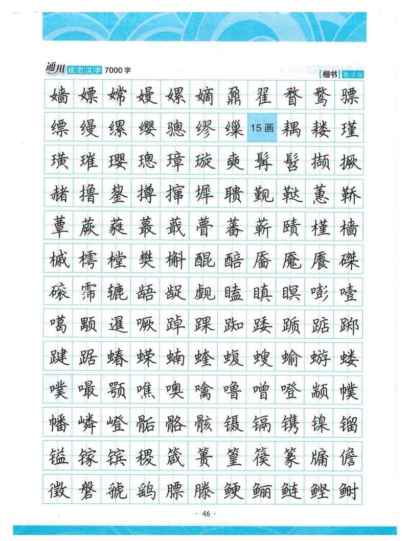 荆霄鹏正楷7000字》字帖